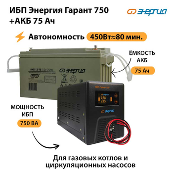 ИБП Энергия Гарант 750 + Аккумулятор 75 Ач (450Вт&#8776;80мин) - ИБП и АКБ - ИБП для котлов - . Магазин оборудования для автономного и резервного электропитания Ekosolar.ru в Можайске