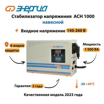 Стабилизатор напряжения Энергия АСН 1000 навесной - Стабилизаторы напряжения - Однофазные стабилизаторы напряжения 220 Вольт - Энергия АСН - . Магазин оборудования для автономного и резервного электропитания Ekosolar.ru в Можайске