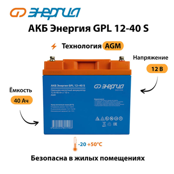 АКБ Энергия GPL 12-40 S - ИБП и АКБ - Аккумуляторы - . Магазин оборудования для автономного и резервного электропитания Ekosolar.ru в Можайске