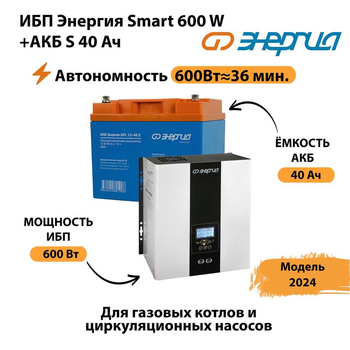 ИБП Энергия Smart 600W + АКБ S 40 Ач (600Вт - 36 мин) - ИБП и АКБ - ИБП для котлов - . Магазин оборудования для автономного и резервного электропитания Ekosolar.ru в Можайске