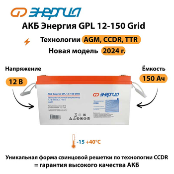 АКБ Энергия GPL 12-150 Grid - ИБП и АКБ - Аккумуляторы - . Магазин оборудования для автономного и резервного электропитания Ekosolar.ru в Можайске