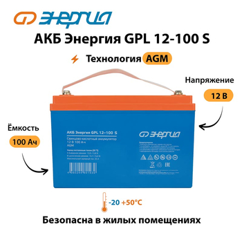 АКБ Энергия GPL 12-100 S - ИБП и АКБ - Аккумуляторы - . Магазин оборудования для автономного и резервного электропитания Ekosolar.ru в Можайске