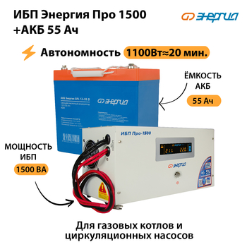 ИБП Энергия Про 1500 + Аккумулятор S 55 Ач (1100Вт - 20мин) - ИБП и АКБ - ИБП для котлов - . Магазин оборудования для автономного и резервного электропитания Ekosolar.ru в Можайске