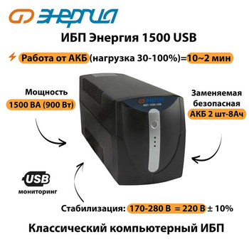 Энергия ИБП 1500 USB - ИБП и АКБ - ИБП для компьютера - . Магазин оборудования для автономного и резервного электропитания Ekosolar.ru в Можайске