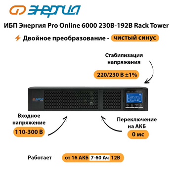 ИБП Энергия Pro Online  6000 230В-192В Rack Tower - ИБП и АКБ - Энергия ИБП Pro OnLine - . Магазин оборудования для автономного и резервного электропитания Ekosolar.ru в Можайске