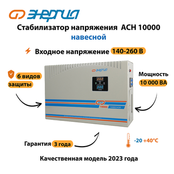 Стабилизатор напряжения Энергия АСН 10000 навесной - Стабилизаторы напряжения - Однофазные стабилизаторы напряжения 220 Вольт - Энергия АСН - . Магазин оборудования для автономного и резервного электропитания Ekosolar.ru в Можайске