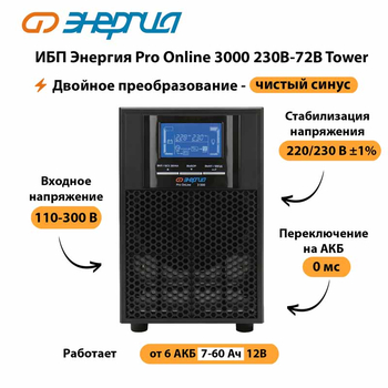 ИБП Энергия Pro Online   3000 230В-72В Tower - ИБП и АКБ - Энергия ИБП Pro OnLine - . Магазин оборудования для автономного и резервного электропитания Ekosolar.ru в Можайске