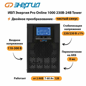 ИБП Энергия Pro Online 1000 230В-24В Tower - ИБП и АКБ - Энергия ИБП Pro OnLine - . Магазин оборудования для автономного и резервного электропитания Ekosolar.ru в Можайске