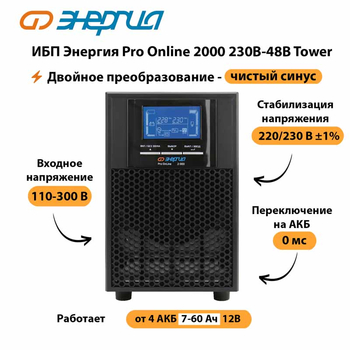 ИБП Энергия Pro Online 2000 230В-48В Tower - ИБП и АКБ - Энергия ИБП Pro OnLine - . Магазин оборудования для автономного и резервного электропитания Ekosolar.ru в Можайске