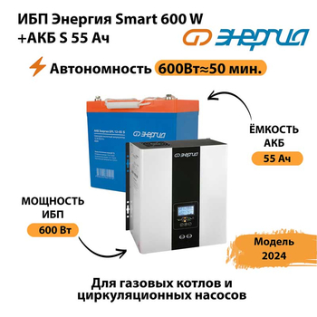 ИБП Энергия Smart 600W + АКБ S 55 Ач (600Вт - 50 мин) - ИБП и АКБ - ИБП для котлов - . Магазин оборудования для автономного и резервного электропитания Ekosolar.ru в Можайске