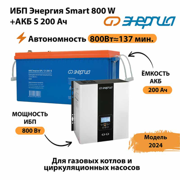 ИБП Энергия Smart 800W + АКБ S 200 Ач (800Вт - 137мин) - ИБП и АКБ - ИБП для насоса - . Магазин оборудования для автономного и резервного электропитания Ekosolar.ru в Можайске