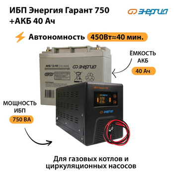 ИБП Энергия Гарант 750 + Аккумулятор 40 Ач (450Вт&#8776;40мин) - ИБП и АКБ - ИБП для частного дома - . Магазин оборудования для автономного и резервного электропитания Ekosolar.ru в Можайске