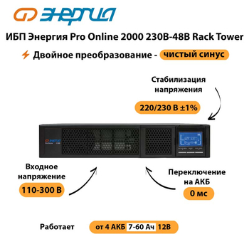 ИБП Энергия Pro Online  2000 230В-48В Rack Tower - ИБП и АКБ - Энергия ИБП Pro OnLine - . Магазин оборудования для автономного и резервного электропитания Ekosolar.ru в Можайске