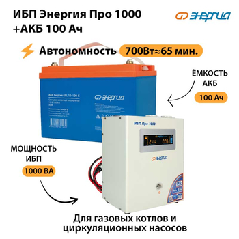 ИБП Энергия Про 1000 + Аккумулятор S 100 Ач (700Вт - 65мин) - ИБП и АКБ - ИБП для котлов - . Магазин оборудования для автономного и резервного электропитания Ekosolar.ru в Можайске