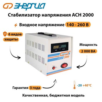 Однофазный стабилизатор напряжения Энергия АСН 2000 - Стабилизаторы напряжения - Стабилизаторы напряжения для котлов - . Магазин оборудования для автономного и резервного электропитания Ekosolar.ru в Можайске