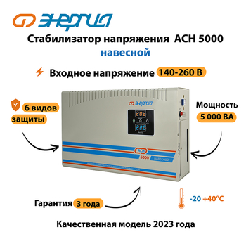 Стабилизатор напряжения Энергия АСН 5000 навесной - Стабилизаторы напряжения - Однофазные стабилизаторы напряжения 220 Вольт - Энергия АСН - . Магазин оборудования для автономного и резервного электропитания Ekosolar.ru в Можайске