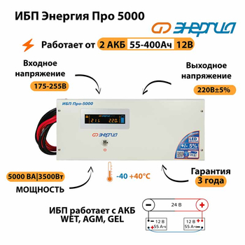 Энергия ИБП Про 5000 24В - ИБП и АКБ - ИБП для котлов - . Магазин оборудования для автономного и резервного электропитания Ekosolar.ru в Можайске