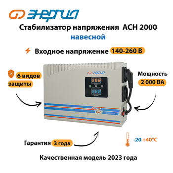 Стабилизатор напряжения Энергия АСН 2000 навесной - Стабилизаторы напряжения - Однофазные стабилизаторы напряжения 220 Вольт - Энергия АСН - . Магазин оборудования для автономного и резервного электропитания Ekosolar.ru в Можайске