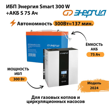 ИБП Энергия Smart 300W + АКБ S 75 Ач (300Вт - 137мин) - ИБП и АКБ - ИБП для квартиры - . Магазин оборудования для автономного и резервного электропитания Ekosolar.ru в Можайске