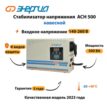 Стабилизатор напряжения Энергия АСН 500 навесной - Стабилизаторы напряжения - Однофазные стабилизаторы напряжения 220 Вольт - Энергия АСН - . Магазин оборудования для автономного и резервного электропитания Ekosolar.ru в Можайске