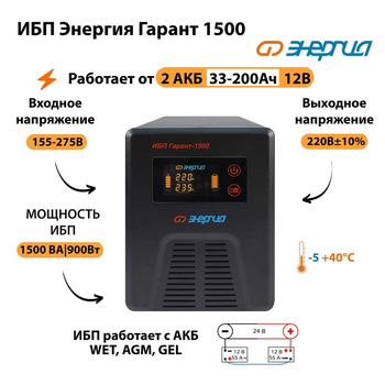 Энергия ИБП Гарант 1500 24В - ИБП и АКБ - ИБП для котлов - . Магазин оборудования для автономного и резервного электропитания Ekosolar.ru в Можайске