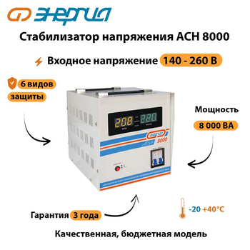 Однофазный стабилизатор напряжения Энергия АСН 8000 - Стабилизаторы напряжения - Стабилизаторы напряжения для дачи - . Магазин оборудования для автономного и резервного электропитания Ekosolar.ru в Можайске