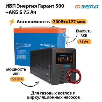 ИБП Энергия Гарант 500 + Аккумулятор S 75 Ач (300Вт - 127мин) - ИБП и АКБ - ИБП для котлов - . Магазин оборудования для автономного и резервного электропитания Ekosolar.ru в Можайске