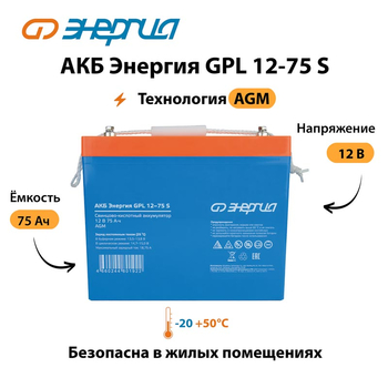 АКБ Энергия GPL 12-75 S - ИБП и АКБ - Аккумуляторы - . Магазин оборудования для автономного и резервного электропитания Ekosolar.ru в Можайске