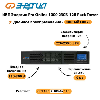 ИБП Энергия Pro Online  1000 230В-12В Rack Tower - ИБП и АКБ - Энергия ИБП Pro OnLine - . Магазин оборудования для автономного и резервного электропитания Ekosolar.ru в Можайске