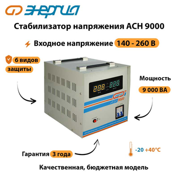 Однофазный стабилизатор напряжения Энергия АСН 9000 - Стабилизаторы напряжения - Однофазные стабилизаторы напряжения 220 Вольт - Энергия АСН - . Магазин оборудования для автономного и резервного электропитания Ekosolar.ru в Можайске