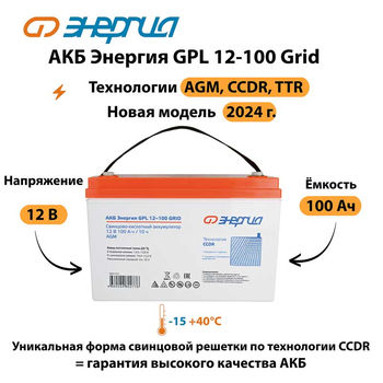 АКБ Энергия GPL 12-100 Grid - ИБП и АКБ - Аккумуляторы - . Магазин оборудования для автономного и резервного электропитания Ekosolar.ru в Можайске