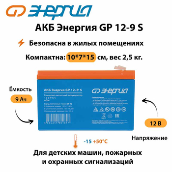 АКБ Энергия GP 12-9 S - ИБП и АКБ - Аккумуляторы - . Магазин оборудования для автономного и резервного электропитания Ekosolar.ru в Можайске