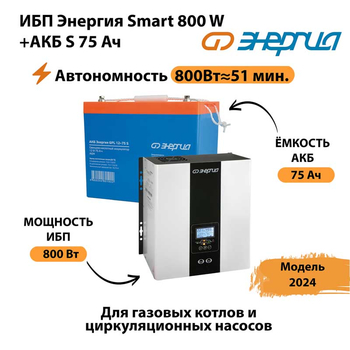 ИБП Энергия Smart 800W + АКБ S 75 Ач (800Вт - 51мин) - ИБП и АКБ - ИБП для котлов - . Магазин оборудования для автономного и резервного электропитания Ekosolar.ru в Можайске