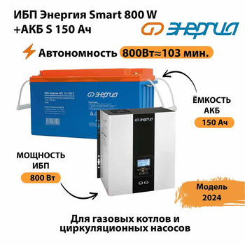 ИБП Энергия Smart 800W + АКБ S 150 Ач (800Вт - 103мин) - ИБП и АКБ - Инверторы 12-220В - . Магазин оборудования для автономного и резервного электропитания Ekosolar.ru в Можайске