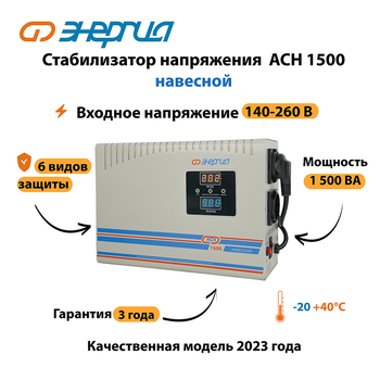 Стабилизатор напряжения Энергия АСН 1500 навесной - Стабилизаторы напряжения - Однофазные стабилизаторы напряжения 220 Вольт - Энергия АСН - . Магазин оборудования для автономного и резервного электропитания Ekosolar.ru в Можайске