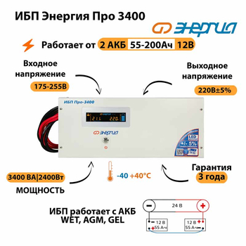 Энергия ИБП Про 3400 24В - ИБП и АКБ - ИБП для котлов - . Магазин оборудования для автономного и резервного электропитания Ekosolar.ru в Можайске