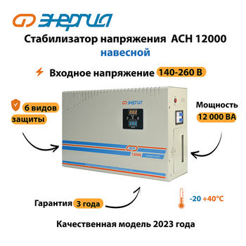 Стабилизатор напряжения Энергия АСН 12000 навесной - Стабилизаторы напряжения - Однофазные стабилизаторы напряжения 220 Вольт - Энергия АСН - . Магазин оборудования для автономного и резервного электропитания Ekosolar.ru в Можайске