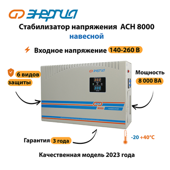 Стабилизатор напряжения Энергия АСН 8000 навесной - Стабилизаторы напряжения - Однофазные стабилизаторы напряжения 220 Вольт - Энергия АСН - . Магазин оборудования для автономного и резервного электропитания Ekosolar.ru в Можайске