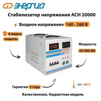 Однофазный стабилизатор напряжения Энергия АСН 20000 - Стабилизаторы напряжения - Стабилизаторы напряжения для дачи - . Магазин оборудования для автономного и резервного электропитания Ekosolar.ru в Можайске