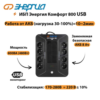 ИБП Комфорт 800 USB Энергия - ИБП и АКБ - Энергия ИБП Комфорт - . Магазин оборудования для автономного и резервного электропитания Ekosolar.ru в Можайске