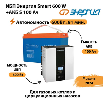 ИБП Энергия Smart 600W + АКБ S 100 Ач (600Вт - 91 мин) - ИБП и АКБ - ИБП для котлов - . Магазин оборудования для автономного и резервного электропитания Ekosolar.ru в Можайске