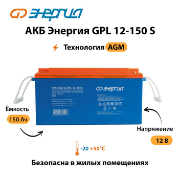 АКБ Энергия GPL 12-150 S - ИБП и АКБ - Аккумуляторы - . Магазин оборудования для автономного и резервного электропитания Ekosolar.ru в Можайске