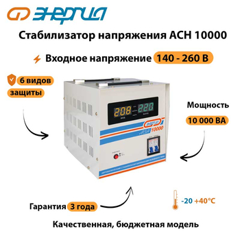 Однофазный стабилизатор напряжения Энергия АСН 10000 - Стабилизаторы напряжения - Стабилизаторы напряжения для дачи - . Магазин оборудования для автономного и резервного электропитания Ekosolar.ru в Можайске