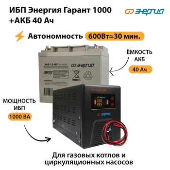 ИБП Энергия Гарант 1000 + Аккумулятор 40 Ач (600Вт&#8776;30мин) - ИБП и АКБ - ИБП для котлов - . Магазин оборудования для автономного и резервного электропитания Ekosolar.ru в Можайске