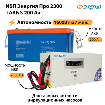 ИБП Энергия Про 2300 + Аккумулятор S 200 Ач (1600Вт - 57мин) - ИБП и АКБ - ИБП Энергия - ИБП для дома - . Магазин оборудования для автономного и резервного электропитания Ekosolar.ru в Можайске