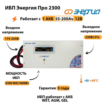 Энергия ИБП Про 2300 12В - ИБП и АКБ - ИБП для котлов - . Магазин оборудования для автономного и резервного электропитания Ekosolar.ru в Можайске