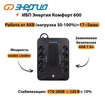 ИБП Комфорт 600 Энергия - ИБП и АКБ - ИБП для компьютера - . Магазин оборудования для автономного и резервного электропитания Ekosolar.ru в Можайске