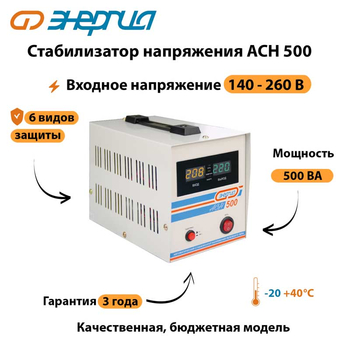 Однофазный стабилизатор напряжения Энергия АСН 500 - Стабилизаторы напряжения - Стабилизаторы напряжения для котлов - . Магазин оборудования для автономного и резервного электропитания Ekosolar.ru в Можайске