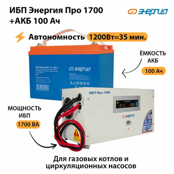 ИБП Энергия Про 1700 + Аккумулятор S 100 Ач (1200Вт - 35мин) - ИБП и АКБ - ИБП для котлов - . Магазин оборудования для автономного и резервного электропитания Ekosolar.ru в Можайске