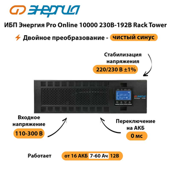 ИБП Энергия Pro Online 10000 230В-192В Rack Tower - ИБП и АКБ - Энергия ИБП Pro OnLine - . Магазин оборудования для автономного и резервного электропитания Ekosolar.ru в Можайске